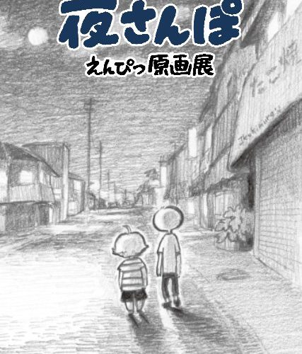 夜さんぽ鉛筆原画展