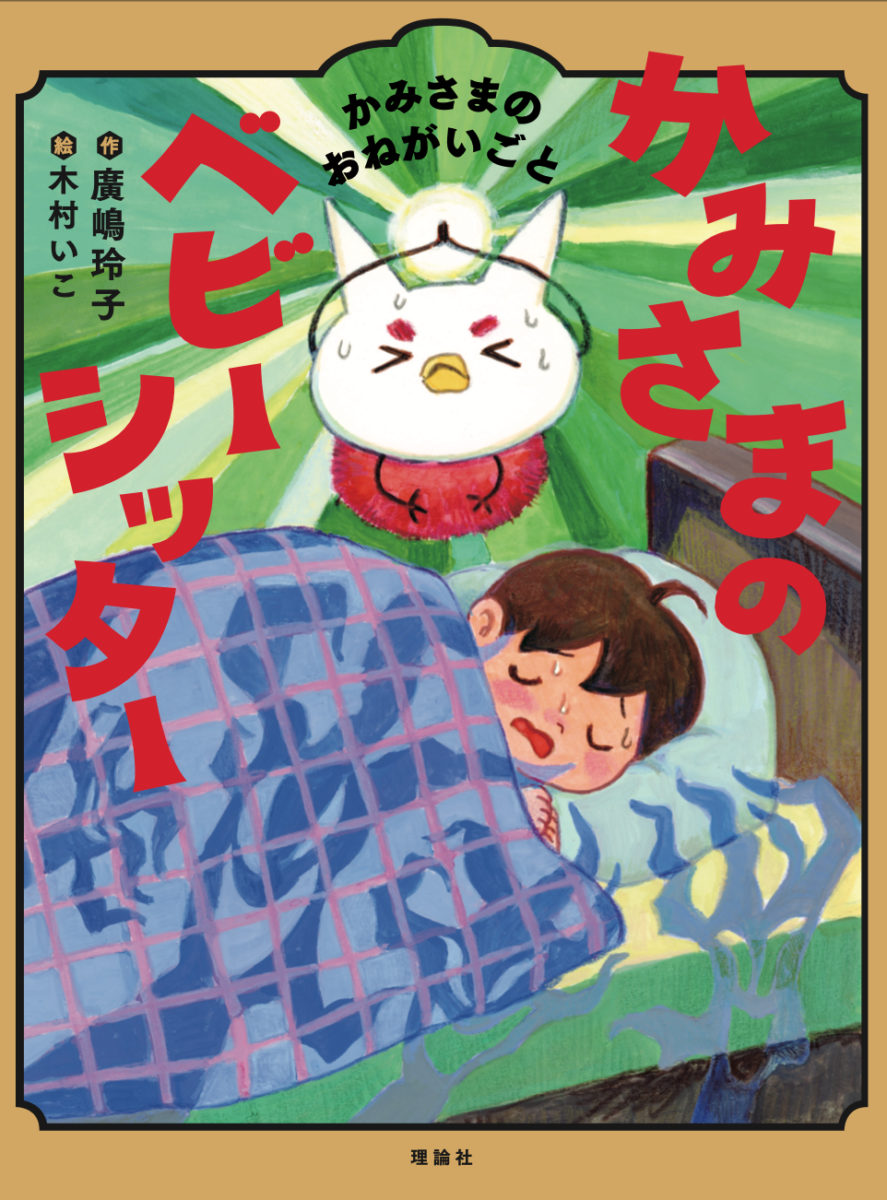 かみさまのベビーシッター かみさまのおねがいごと - 木村いこの