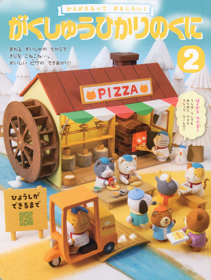 がくしゅうひかりのくに2026年2月号「みんなではなしあおう!」表紙